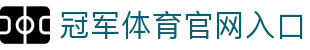 冠军体育 (CMP)官方网站 - 值得信赖的体育赛事平台